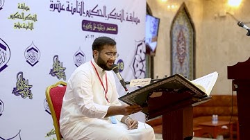 مسابقة الذكر الحكيم الثامنة عشر l المتسابق عبدالله محمد البناء l فرع التلاوة وحسن الأداء فئة الكبار