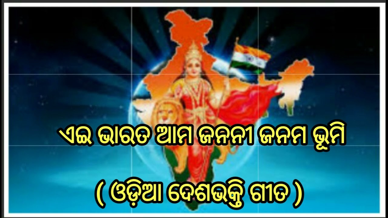 Ei bharata ama janani janama bhuin  odia patriotic song 