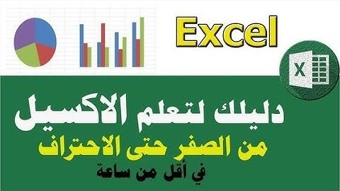 دليلك لتعلم الاكسل من الصفر حتى الاحتراف في اقل من ساعة