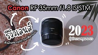 review | เลนส์ RF35mm f1.8 IS STM ในยุคที่ Canon ราคาแพง คุ้มไหมที่จะซื้อ?