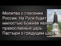 Молитва о спасении России. На Руси будет милостью Божией явлен пр-ный царь. Пастыри о грядущем царе.