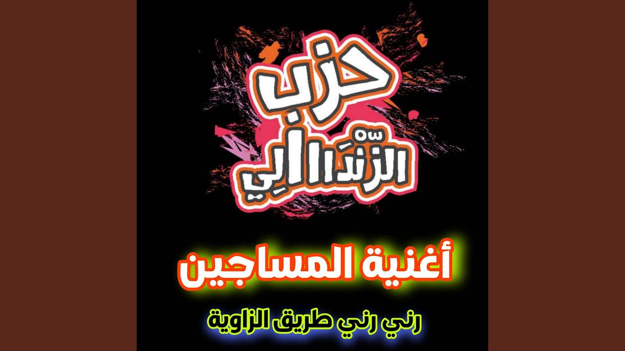 أغنية المساجين رني رني طريق الزاوية