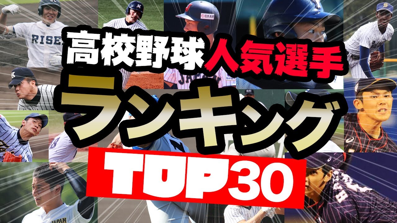 高校野球 人気選手top30を発表 過去5年間で1番アクセスされたのはあの選手 Youtube