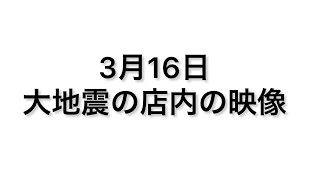 3月16日の大地震の様子をカメラは見た