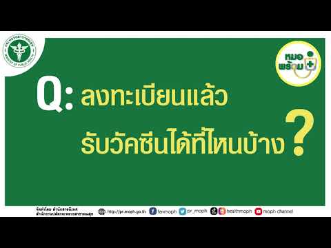 ตอบข้อสงสัย หมอพร้อม ลงทะเบียนรับวัคซีน ผู้สูงวัยและผู้ป่วย7โรค