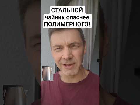 Стальной чайник оказался опаснее пластмассового! А проверить это очень можно вот так