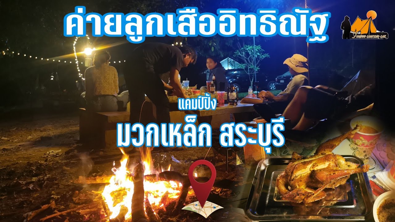 กางเต็นท์ค่ายลูกเสืออิทธิณัฐ   อ.มวกเหล็ก จ.สระบุรี #เที่ยวใกล้กรุง  #เที่ยวคนเดียว  #จัมโบ้คนบ้านนา