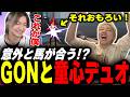 【GON軍団】意外と馬が合う『GON』と童心デュオランク【Valorant】【ムラッシュゲーミング】