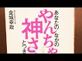 #前編　【あなたのなかのやんちゃな神さまとつきあう法】まさか、まじめに生きなきゃなんて、思ってませんよね？　　金城幸政