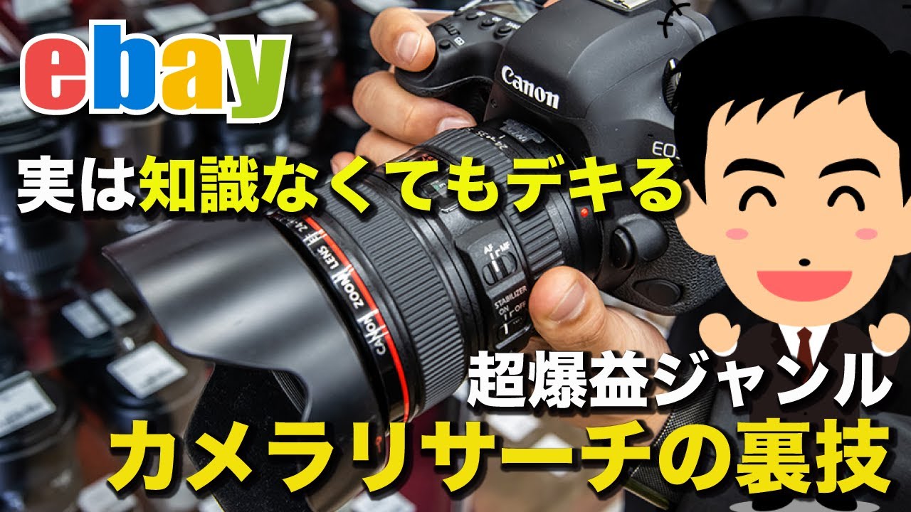 【知識無くても爆益！】ebayカメラ・レンズリサーチの初心者向け裏技を伝授！