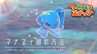 【Newポケモンスナップ】手を振ってくれるマナフィを撮る方法とは!?【伝説ポケモン】