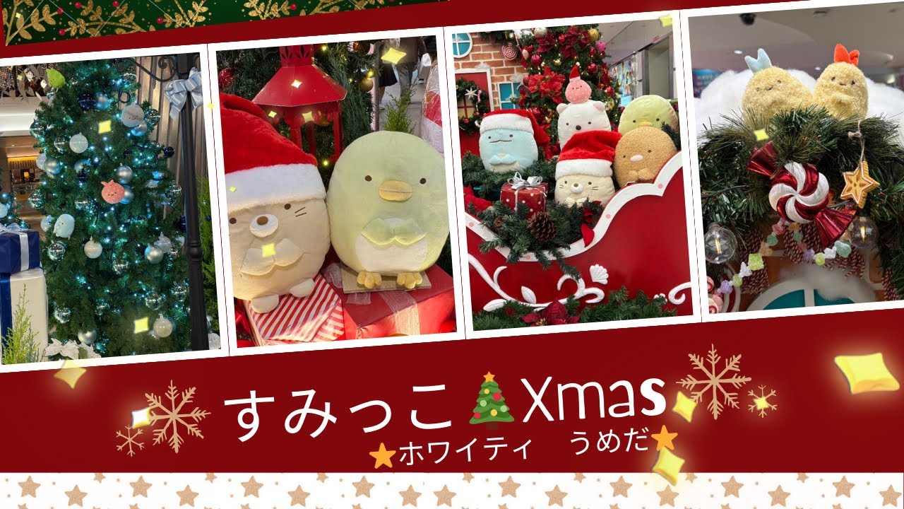 すみっこぐらしクリスマス🎄ホワイティうめだみてきたよぉ🌟