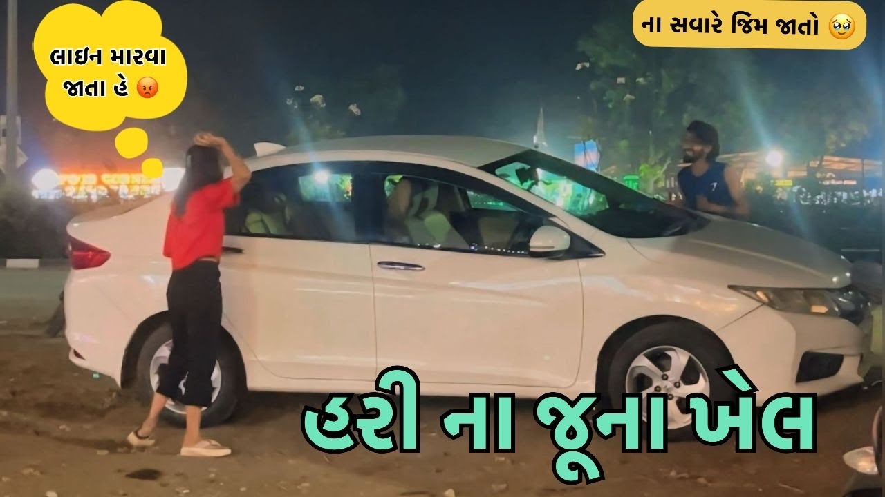 હરી ના જૂના ખેલ | miss nareja | @Kadiyanilifestyle #dailyroutinevlog #like #vlog #familyvideo