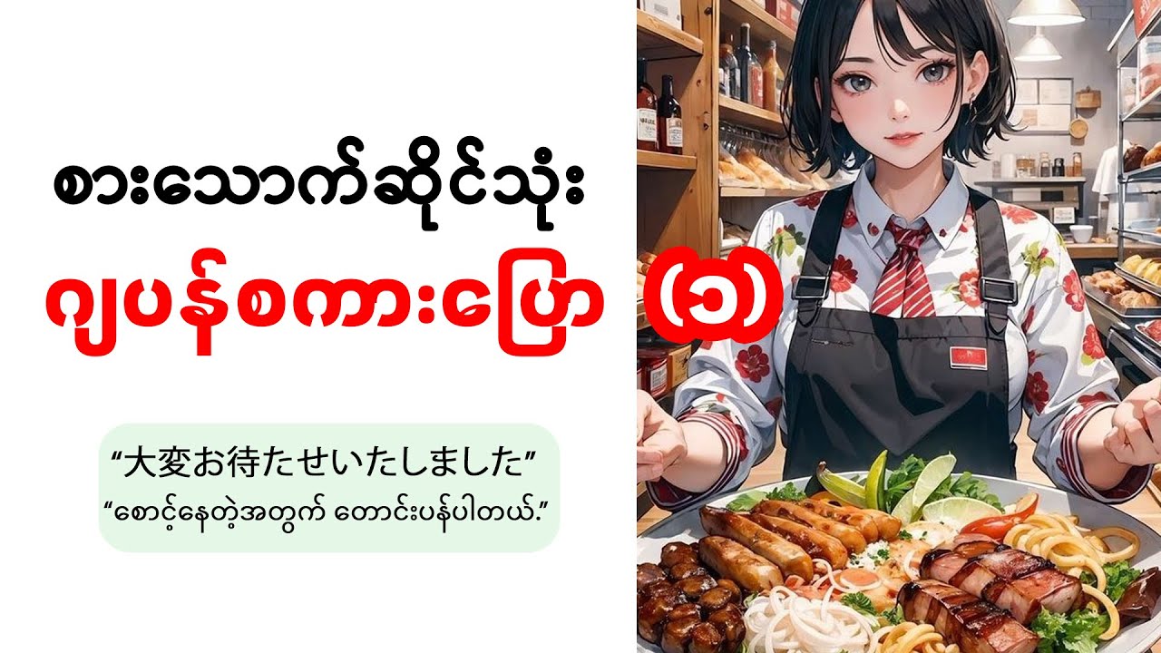 စားသောက်ဆိုင်သုံး ဂျပန်စကားပြော (၁) Japanese conversation at a restaurant