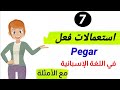 7 استعمالات لفعل pegar في اللغة الإسبانية