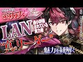【解説】シクフォニ『LAN』の魅力を徹底解剖【ええ研】【歌い手考察】