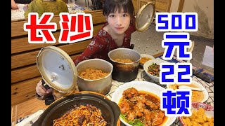 吃湘喝辣脚步疾一日吃遍长沙城痛并快乐着恰是人间滋味 One night in ChangshaEating all over this city