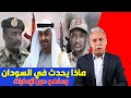معتز مطر الإبادة الجماعية في السودان ما لا يقوله الإعلام عن الدور الإماراتي المشبوه