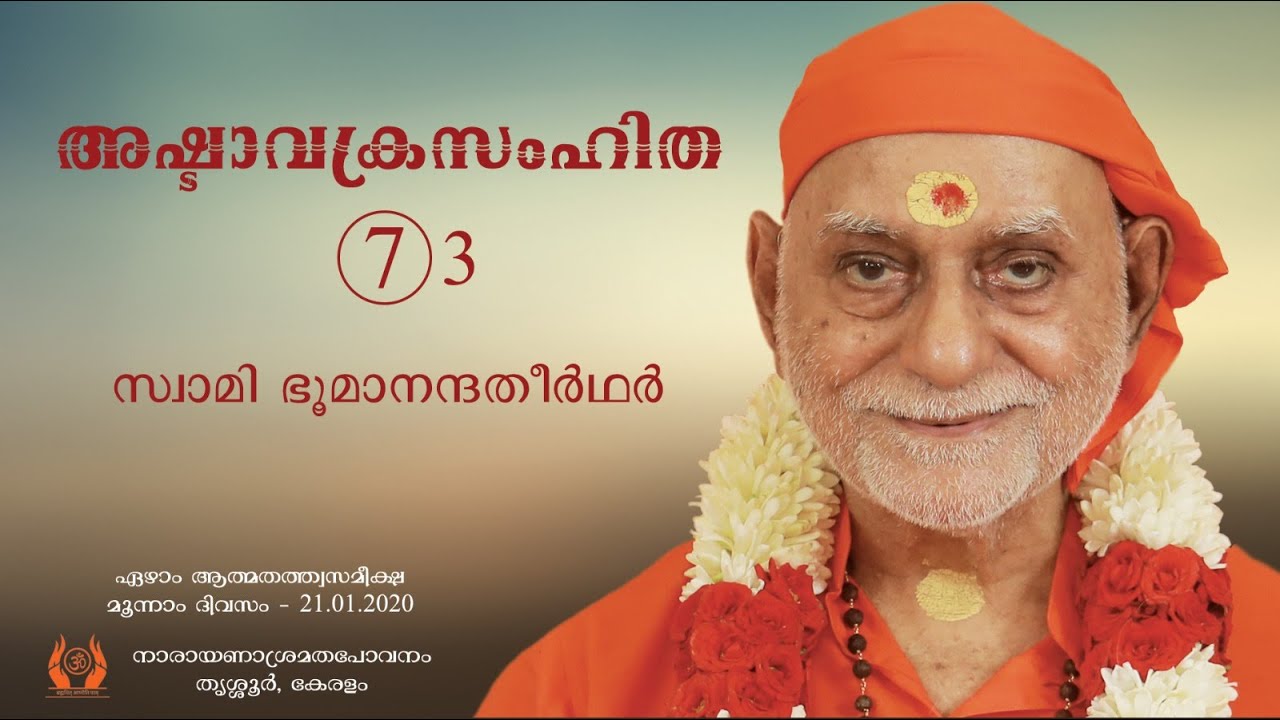 252 - അഷ്ടാവക്രസംഹിത (7) 03 | Ashtavakra Samhita (7) 03 | Swami Bhoomananda Tirtha