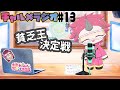 【雑談】チャルメラジオ#13~貧乏王決定戦~