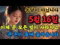 실화입니다 이제 곧 모든 빚이 사라지고 큰 돈이 품에 들어옵니다 불교음악 로또당첨 소원성취 금전운 