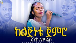 #ከልጅነቴ_ጀምሮ_// ዘማሪት የምስራች በድንቅ ዝማሬዎች pastor_kassahun_lemma_ministries #ttv_worldwide_channel