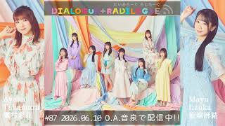 ラジオ「DIALOGUE＋RADILOGUE」#87（2026.06.10 O.A）