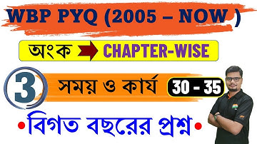 Time and Work -3 WBP Previous Year Solution। অঙ্ক প্রশ্নের অধ্যায়ভিত্তিক সমাধান | সময় ও কার্য