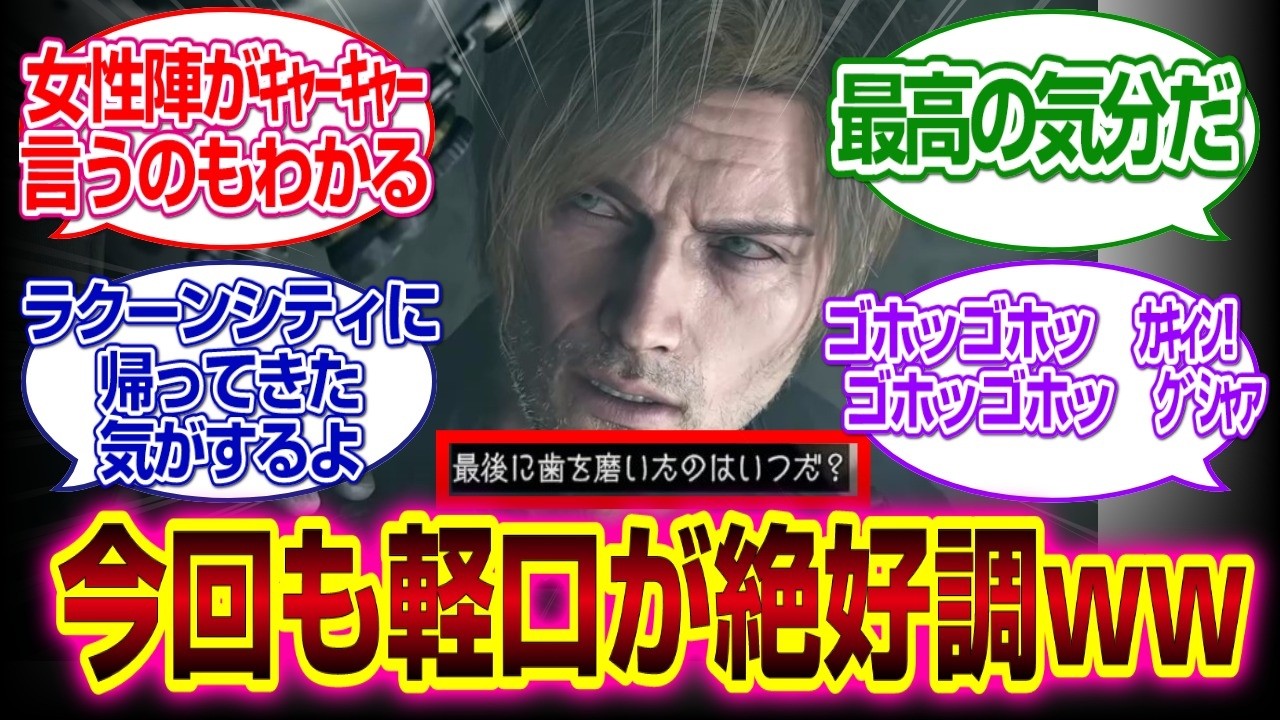 「バイオハザードレクイエム　軽口が止まらないレオンｗｗｗｗ#バイオハザードレクイエム 　#反応集