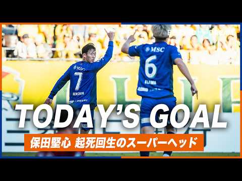 𝙏𝙊𝘿𝘼𝙔'𝙎 𝙂𝙊𝘼𝙇｜90+5'｜保田堅心｜明治安田J1リーグ第9節 vs ジェフユナイテッド千葉