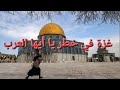 أين أنتم يا أيها العرب غزة تنزف لا حولة ولا قوة إلا بالله العلي العظيم واتوب إليه أين أنتم يا أيها العرب غزة تنزف لا حولة ولا قوة إلا بالله العلي العظيم واتوب إليه