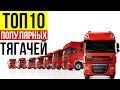 Тягачи 2020 | ТОП 10 популярных тягачей в Украине