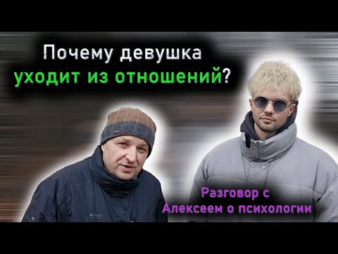 Почему девушка уходит из отношений? Разговор с Алексеем о психологии