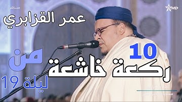 تلاوة مميزة خاشعة من أواخر سورة الروم للشيخ عمر القزابري || ليالي رمضان 1445 ليلة 19 ركعة 10