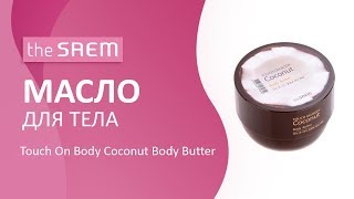 Масло для тела The Saem Touch On Body Coconut Body Butter