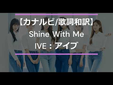 【カナルビ/歌詞和訳】Shine With Me：シャイン・ウィズ・ミー - IVE：アイブ