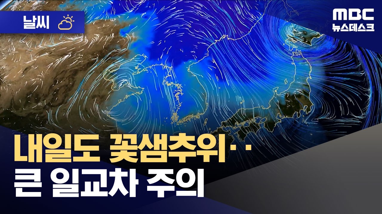 [날씨] 내일도 꽃샘추위‥큰 일교차 주의 (2026.03.07/뉴스데스크/MBC)