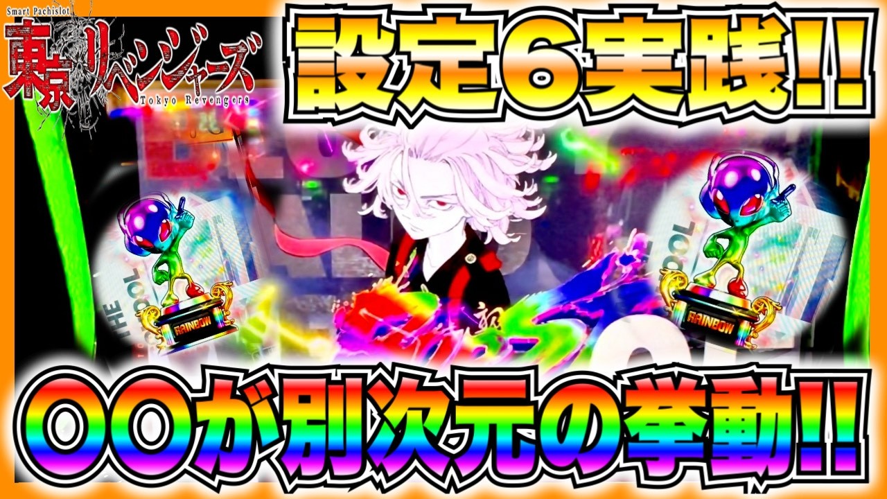 新台【スマスロ東京リベンジャーズ】設定6ツモってぶん回し！◯◯が別格の挙動！？高設定判別要素を徹底解説！！【万枚出し隊】
