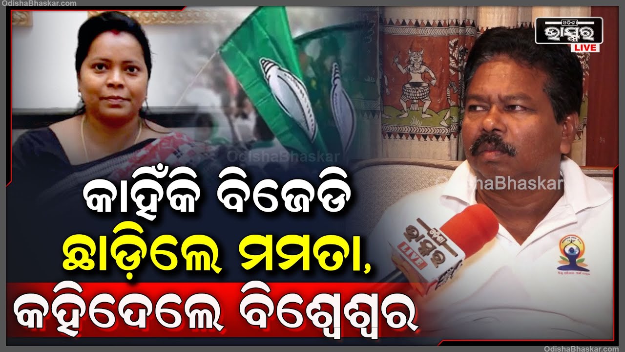 କଣ ପାଇଁ ବିଜେଡି ଛାଡିଦେଲେ  ମମତା ମହାନ୍ତ କହିଦେଲେ ପୂର୍ବତନ ସାଂସଦ ବିଶ୍ୱେଶ୍ୱର ଟୁଡୁ