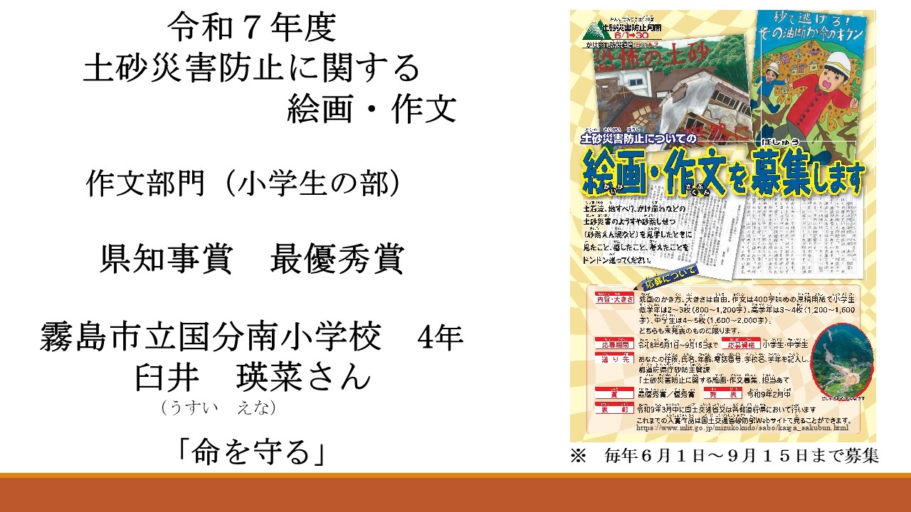 令和7年度「土砂災害防止に関する絵画・作文」県知事賞最優秀賞霧島市立国分南小学校4年臼井瑛菜(うすいえな)さん「命を守る」