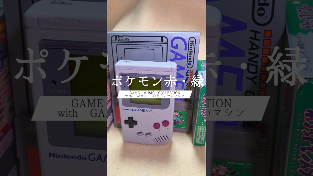 【新品未開封】 GAME MUSIC COLLECTION さいせいマシン YouTube