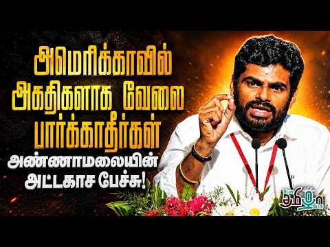 அமெரிக்காவில் அகதிகளாக வேலை பார்க்காதீர்கள்! அண்ணாமலையின் அட்டகாச பேச்சு! We The Leaders