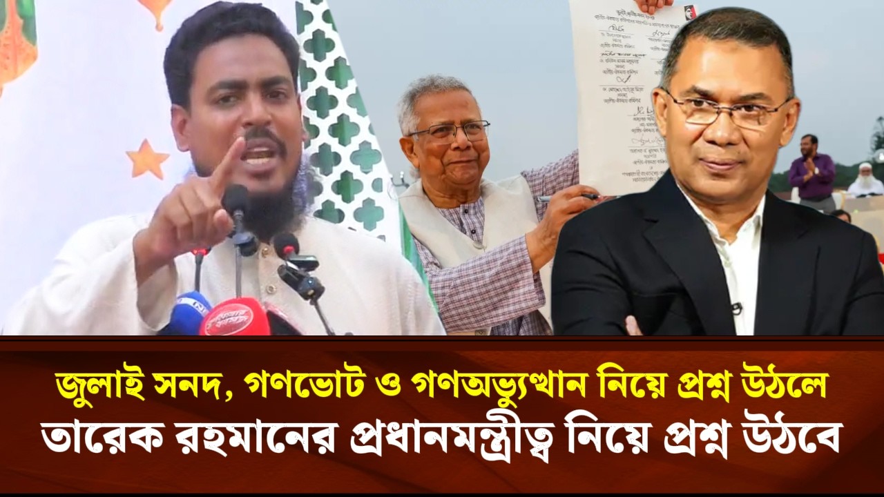 জুলাই সনদ, গণভোট ও গণঅভ্যুত্থান নিয়ে প্রশ্ন উঠলে তারেক রহমানের প্রধানমন্ত্রীত্ব নিয়ে প্রশ্ন উঠবে