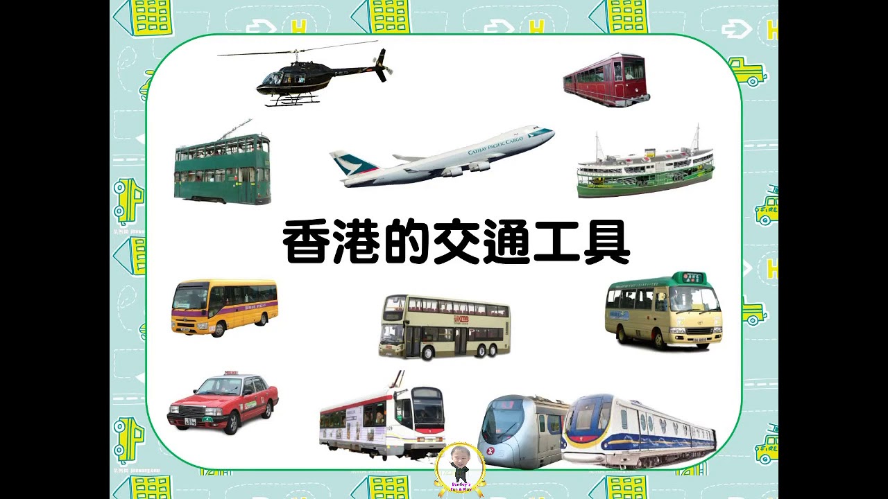 公共交通工具 幼稚園 香港交通工具 幼兒中文學習 認識交通工具 Hong Kong S Transportation 巴士 小巴 的士 校車 電車 山頂纜車 港鐵 輕鐵 天星小輪 飛機 直升機 Youtube