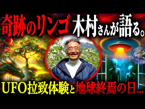 絶対不可能を覆した『奇跡のリンゴ』木村秋則さんの体験がヤバい！宇宙