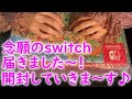 【ASMR】欲しかったswitchが届いたので開封していきま～す(⋈◍＞◡＜◍)。✧♡【ASMR 癒しのしずく】