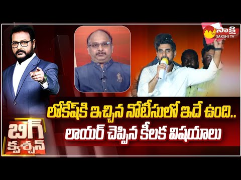 Advocate Venkatesh Sharma Key Comments About CID Notices To Lokesh 