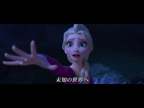 『アナと雪の女王2』メイン楽曲「イントゥ・ジ・アンノウン」MVがついに解禁！