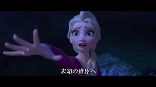『アナと雪の女王2』メイン楽曲「イントゥ・ジ・アンノウン」MVがついに解禁！