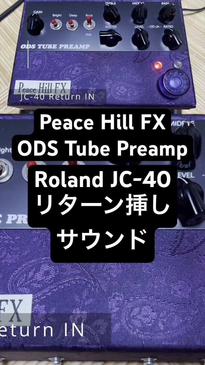 ロベンフォードも使ってるPeace Hill FX ODS PreampをRoland JC-40の